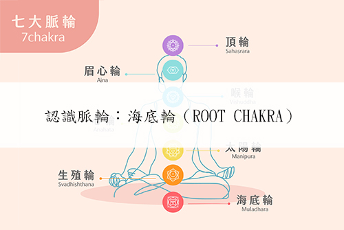 認識脈輪：海底輪（Root chakra）