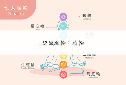 認識脈輪：臍輪（sacral chakra）