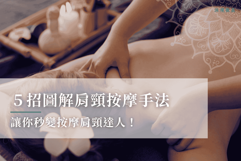 5招圖解肩頸按摩手法：讓你秒變按摩肩頸達人！