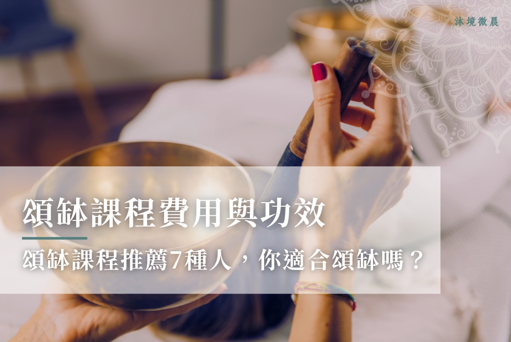 5分鐘速解頌缽課程費用與功效！
