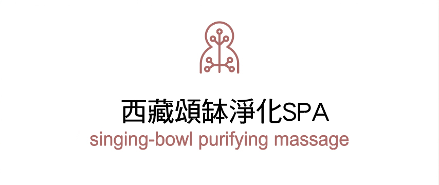 西藏頌缽淨化SPA