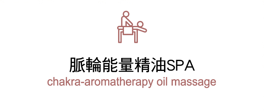 脈輪能量精油SPA