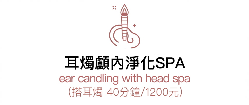 耳燭顱內淨化SPA